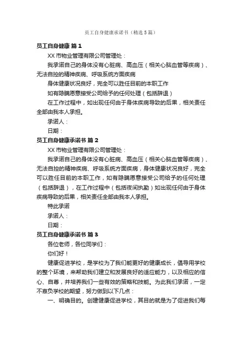 员工自身健康承诺书（精选5篇）