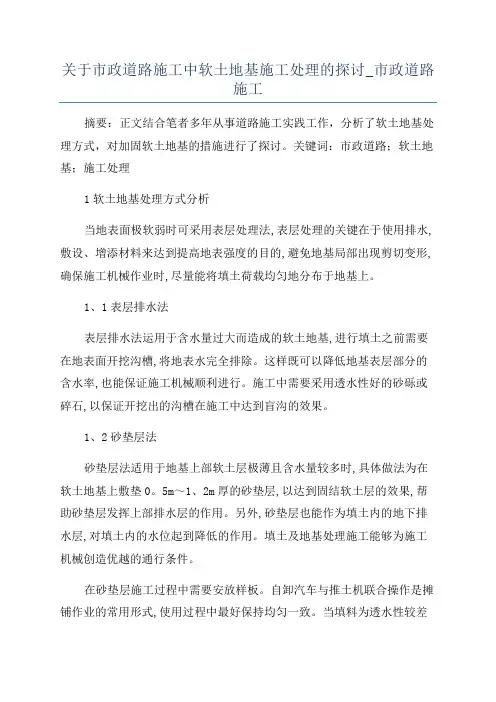 关于市政道路施工中软土地基施工处理的探讨_市政道路施工