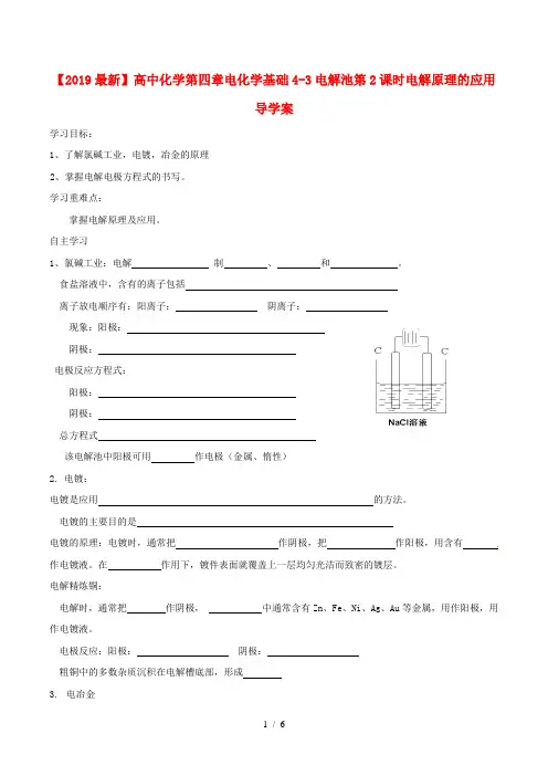 【2019最新】高中化学第四章电化学基础4-3电解池第2课时电解原理的应用导学案