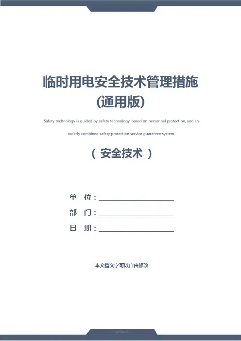 临时用电安全技术管理措施(通用版)