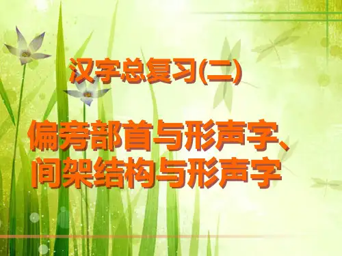 汉字(二)偏旁部首与形声字、间架结构与形声字