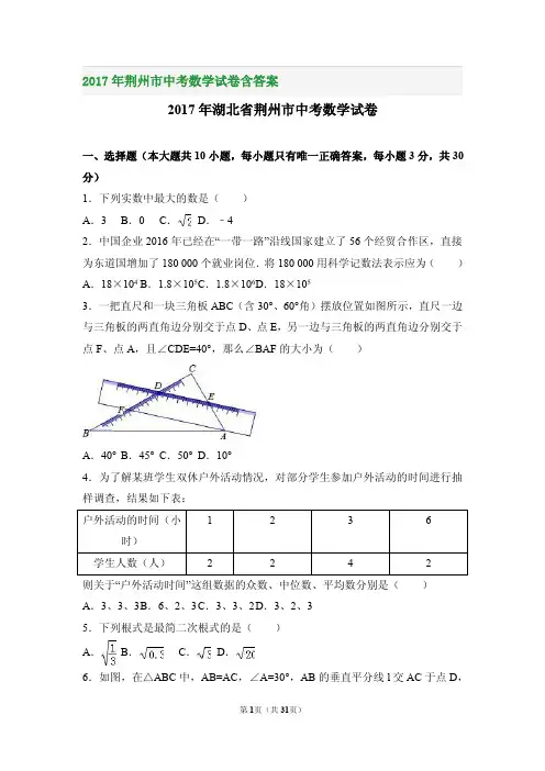 2017年荆州市中考数学试卷含答案