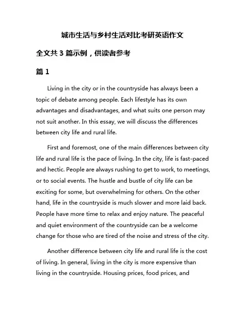 城市生活与乡村生活对比考研英语作文