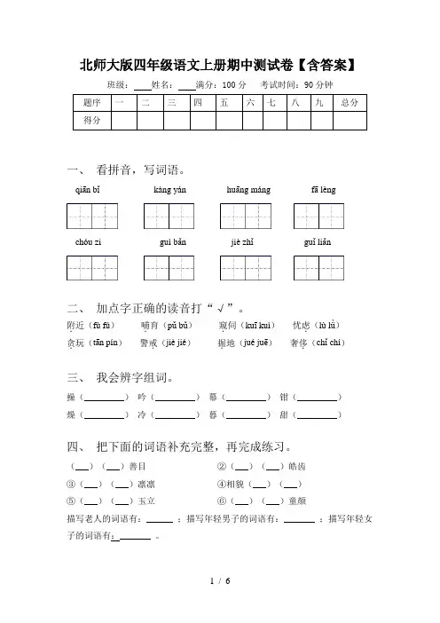 北师大版四年级语文上册期中测试卷【含答案】