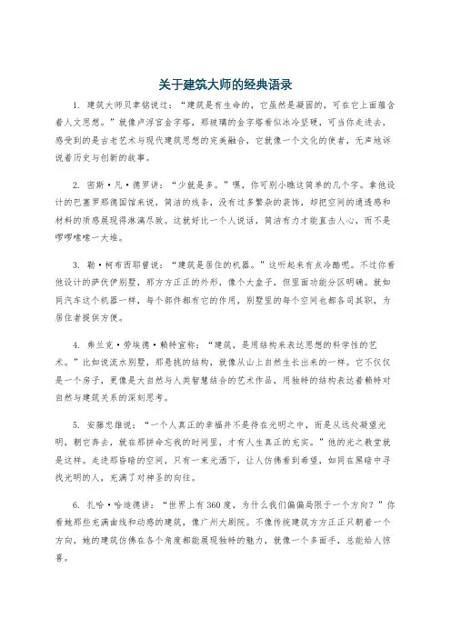 关于建筑大师的经典语录