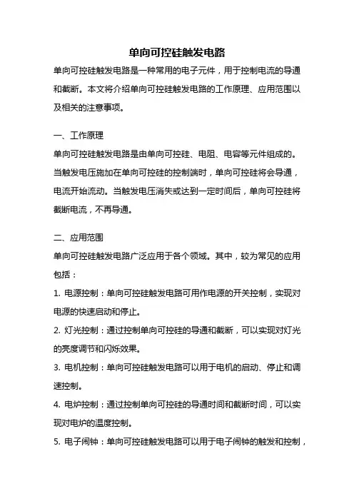 单向可控硅触发电路