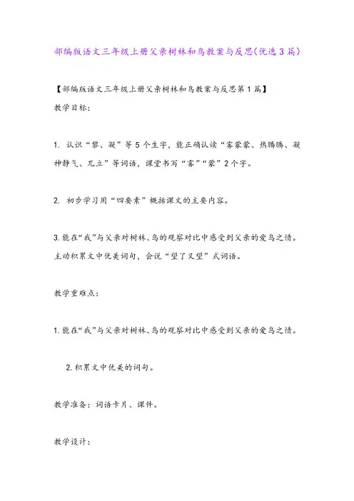 部编版语文三年级上册父亲树林和鸟教案与反思(优选3篇)
