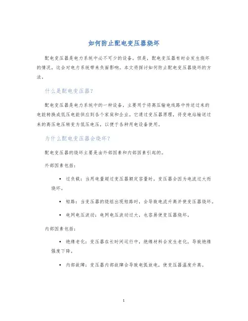 如何防止配电变压器烧坏
