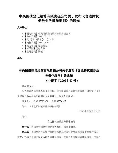 中央国债登记结算有限责任公司关于发布《含选择权债券业务操作细则》的通知