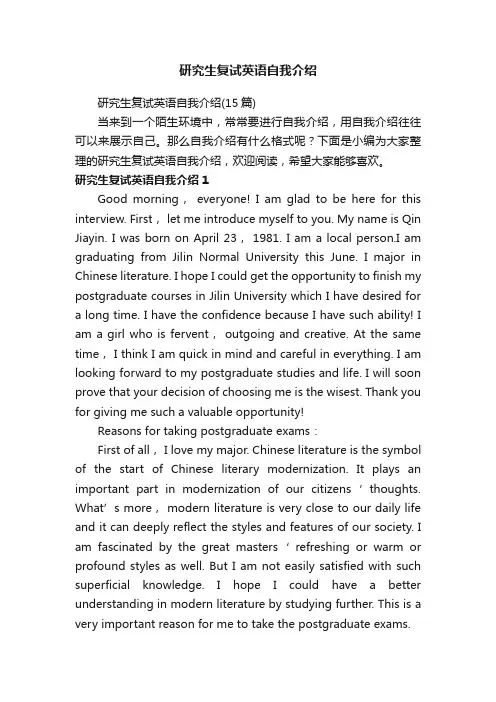 研究生复试英语自我介绍（15篇）