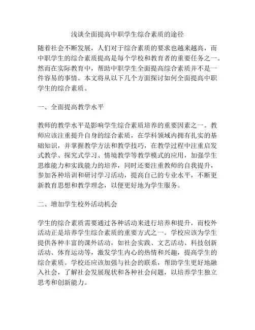 浅谈全面提高中职学生综合素质的途径