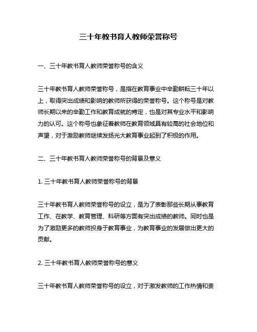 三十年教书育人教师荣誉称号