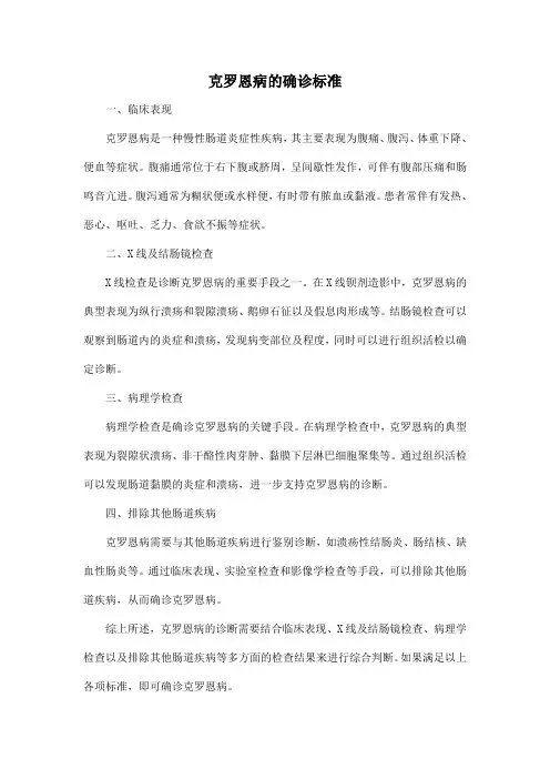 克罗恩病的确诊标准