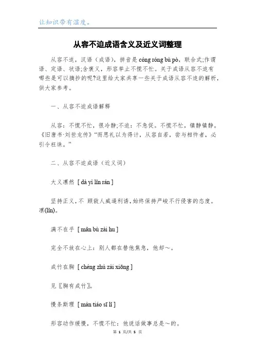 从容不迫成语含义及近义词整理