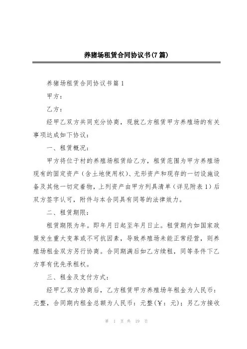 养猪场租赁合同协议书(7篇)