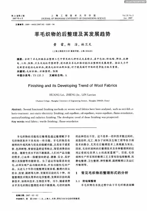 羊毛织物的后整理及其发展趋势