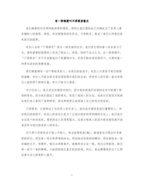有一种深爱叫不再联系散文
