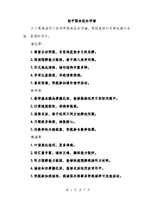 初中期末优生评语（2篇）