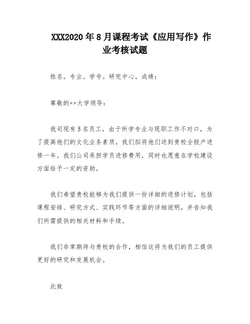 XXX2020年8月课程考试《应用写作》作业考核试题