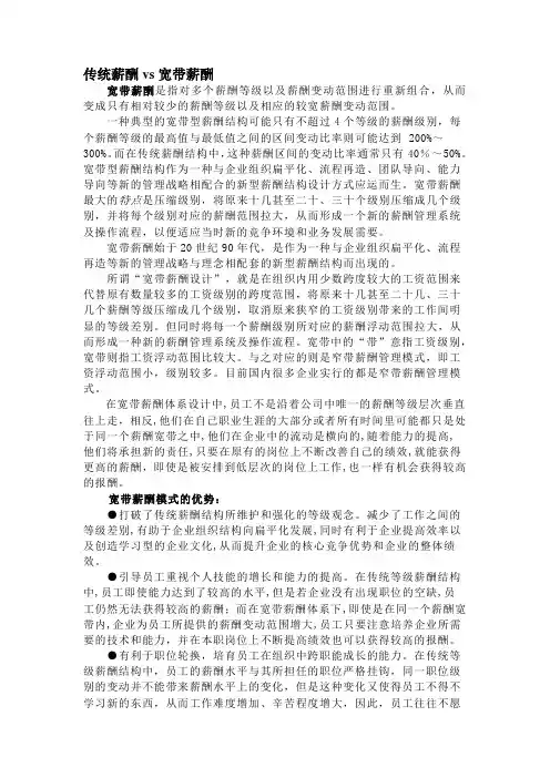 传统薪酬vs宽带薪酬