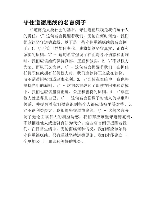 守住道德底线的名言例子
