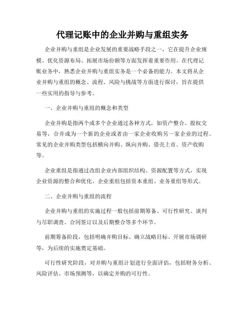 代理记账中的企业并购与重组实务