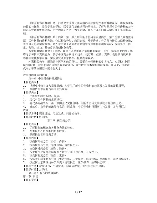 中医骨伤学基础教学大纲()