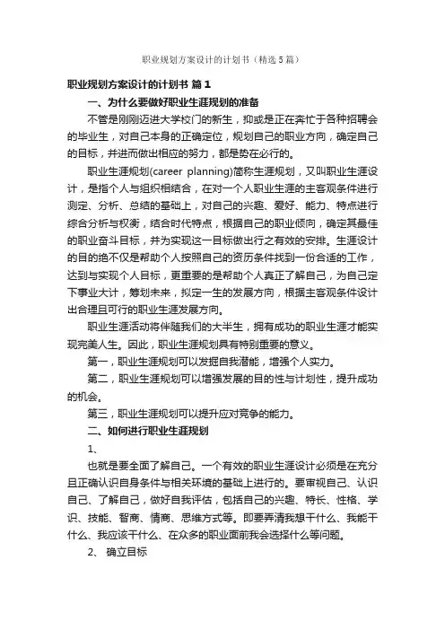 职业规划方案设计的计划书（精选5篇）