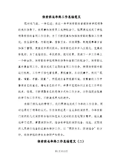 保安班长年终工作总结范文(五篇)