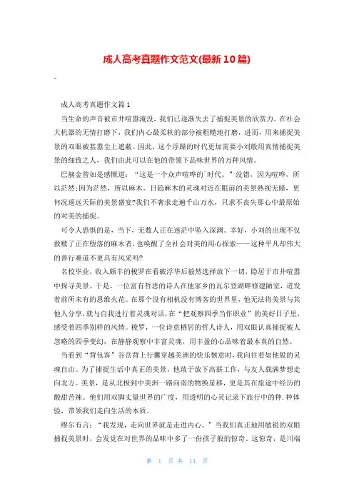 成人高考真题作文范文(最新10篇)