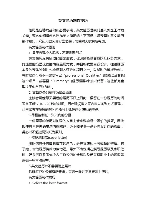 英文简历制作技巧