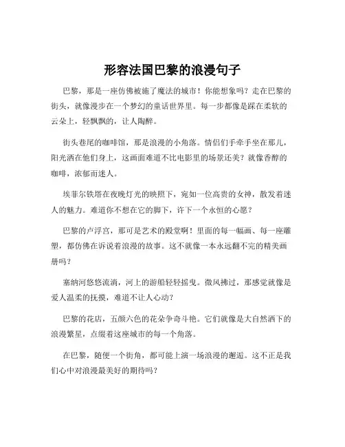 形容法国巴黎的浪漫句子