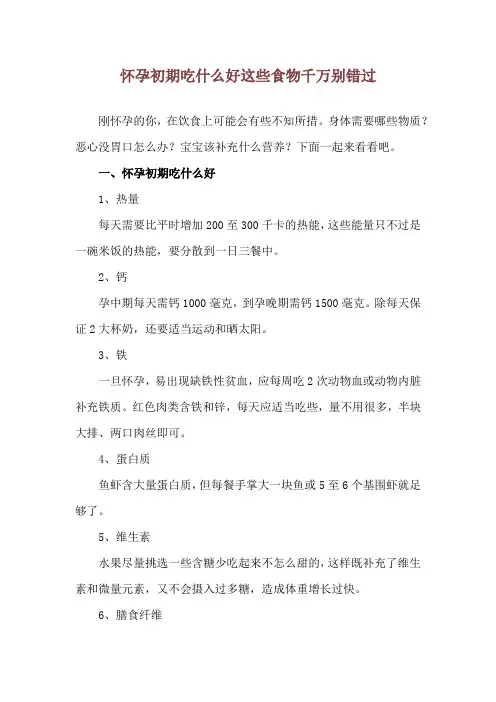怀孕初期吃什么好 这些食物千万别错过