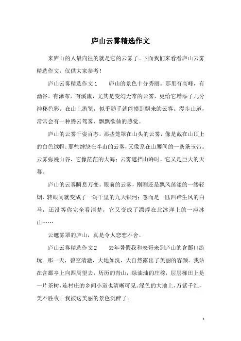 庐山云雾精选作文