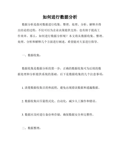 如何进行数据分析