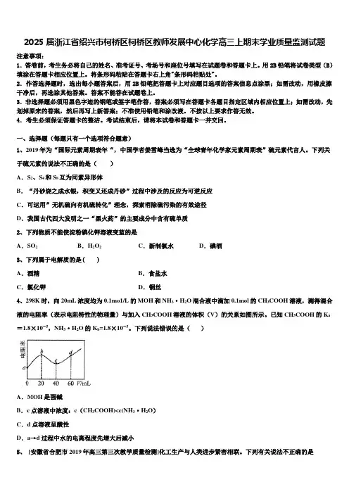 2025届浙江省绍兴市柯桥区柯桥区教师发展中心化学高三上期末学业质量监测试题含解析