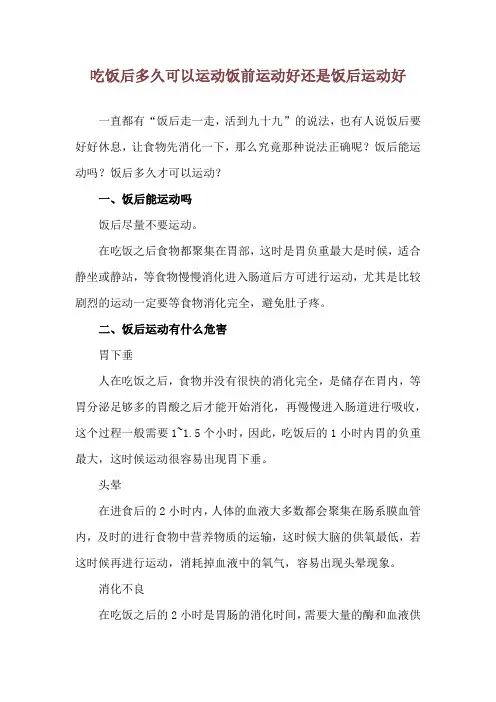 吃饭后多久可以运动 饭前运动好还是饭后运动好