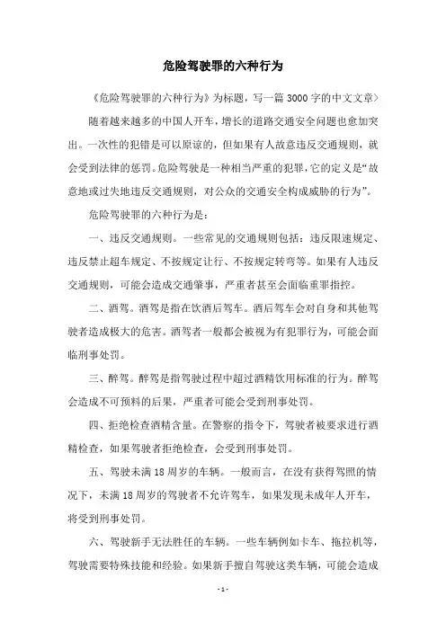 危险驾驶罪的六种行为