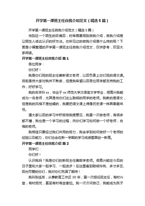 开学第一课班主任自我介绍范文（精选5篇）