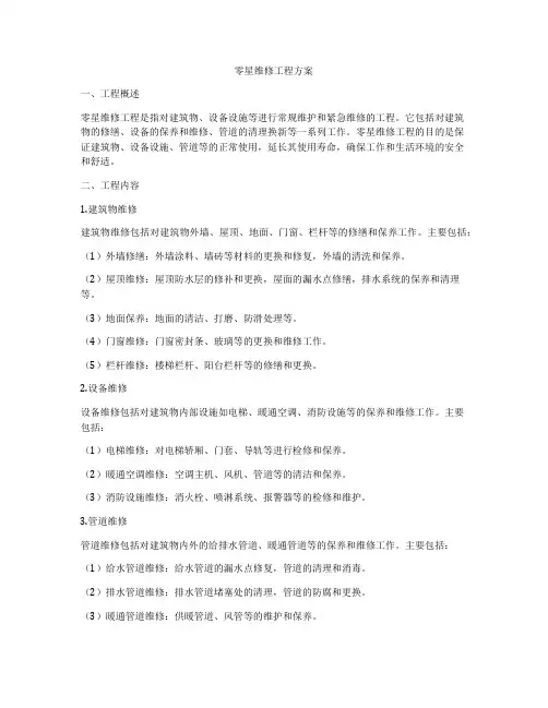 零星维修工程方案