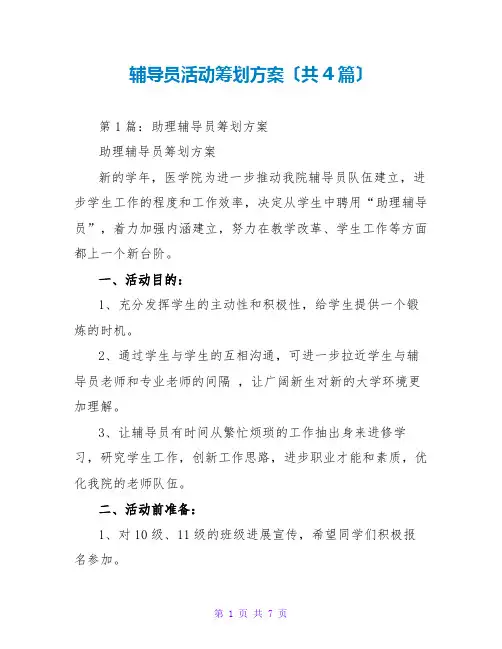 辅导员活动策划方案(共4篇)