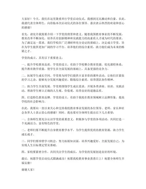 学堂启动仪式发言稿范文