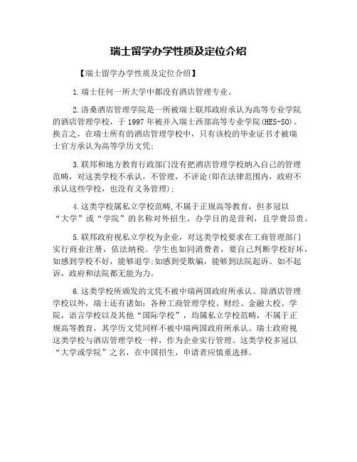 瑞士留学办学性质及定位介绍