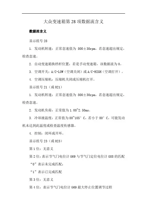 大众变速箱第28项数据流含义