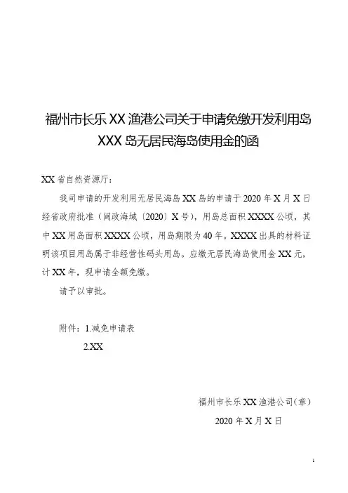 XX省无居民海岛使用金减免申请报告(样表)