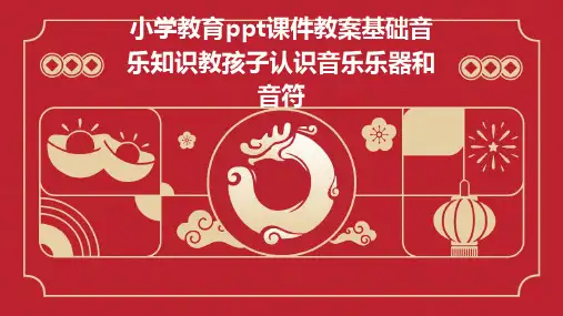 小学教育ppt课件教案基础音乐知识教孩子认识音乐乐器和音符