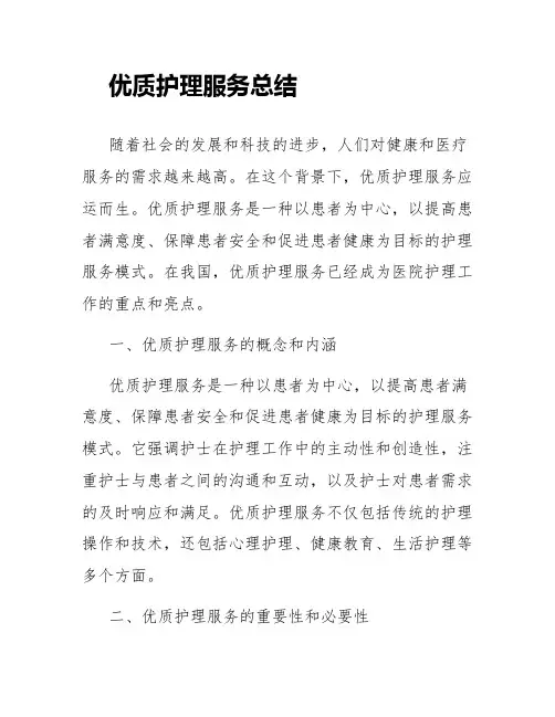 优质护理服务总结