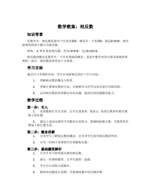 数学教案：相反数