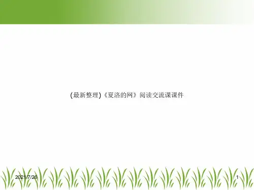 (最新整理)《夏洛的网》阅读交流课课件