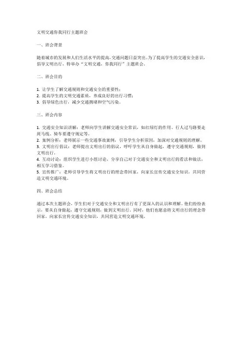 文明交通你我同行主题班会